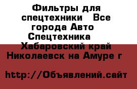 Фильтры для спецтехники - Все города Авто » Спецтехника   . Хабаровский край,Николаевск-на-Амуре г.